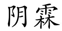 阴霖的解释