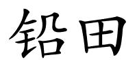 铅田的解释