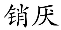 销厌的解释