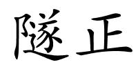 隧正的解释