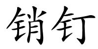 销钉的解释