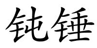 钝锤的解释