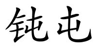 钝屯的解释