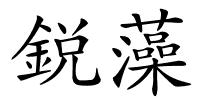 鋭藻的解释