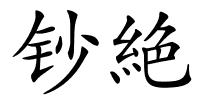 钞絶的解释