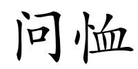 问恤的解释