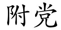 附党的解释