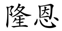 隆恩的解释