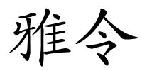 雅令的解释