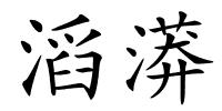 滔漭的解释