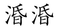 涽涽的解释