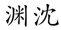 渊沈的解释