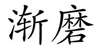 渐磨的解释