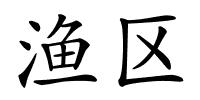 渔区的解释