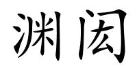 渊闳的解释