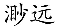 渺远的解释