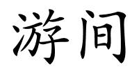 游间的解释