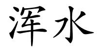 浑水的解释