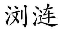 浏涟的解释