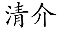 清介的解释