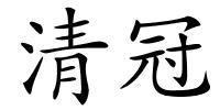 清冠的解释