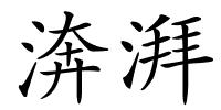 渀湃的解释