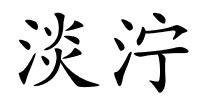 淡泞的解释