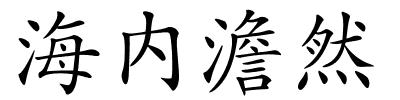 海内澹然的解释