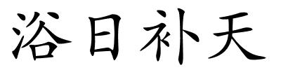 浴日补天的解释