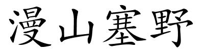 漫山塞野的解释