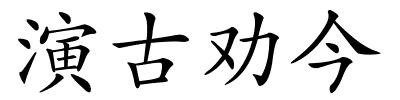 演古劝今的解释