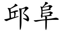 邱阜的解释