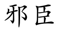 邪臣的解释