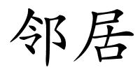 邻居的解释