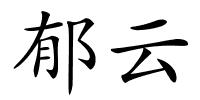 郁云的解释