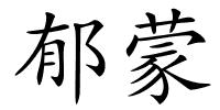 郁蒙的解释