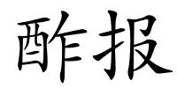 酢报的解释