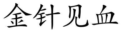 金针见血的解释