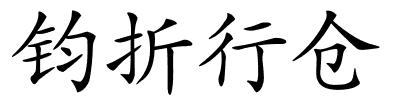 钧折行仓的解释