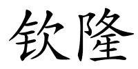 钦隆的解释