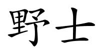 野士的解释