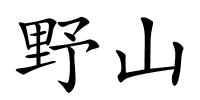 野山的解释