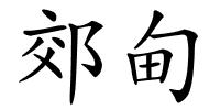 郊甸的解释