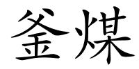 釜煤的解释