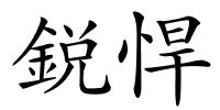 鋭悍的解释