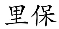 里保的解释