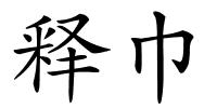 释巾的解释