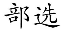 部选的解释