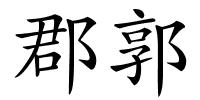 郡郭的解释