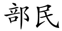 部民的解释